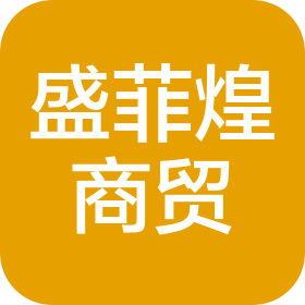 濟寧盛菲煌商貿(mào)有限公司