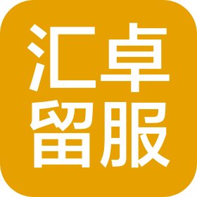 北京汇卓留服教育科技有限公司