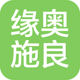 贛州緣奧施良貿(mào)易有限公司