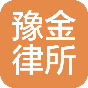 河南豫金律师事务所