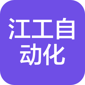 浙江江工自動(dòng)化設(shè)備有限公司