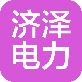四川濟(jì)澤電力工程設(shè)計(jì)有限公司