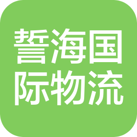 誓海(上海)國際物流有限公司天津分公司