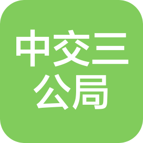 中交第三公路工程局有限公司建筑工程分公司