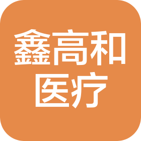 沈陽鑫高和醫(yī)療設(shè)備有限公司