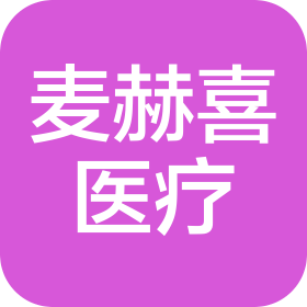 上海麥赫喜醫(yī)療器械有限公司