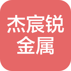 杭州杰宸锐金属有限公司