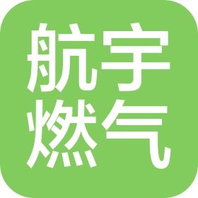 赫章县航宇燃气有限责任公司