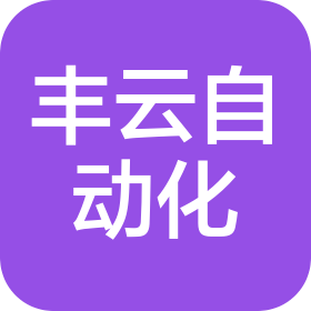 安徽豐云自動化設備有限公司