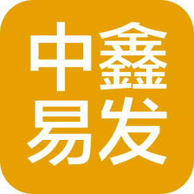 中鑫易發(fā)(山東)信息咨詢有限公司