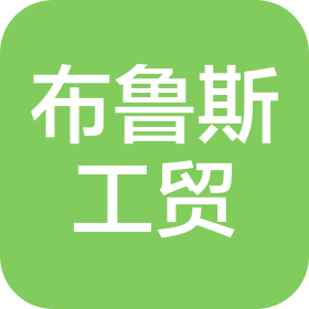 青島布魯斯工貿(mào)有限公司