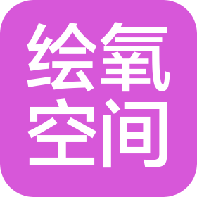 绘氧空间(天津)文化艺术有限公司