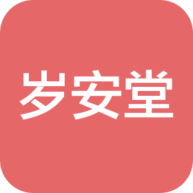 贵州岁安堂中医诊所有限公司