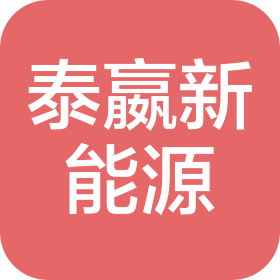 上海泰嬴新能源科技有限公司