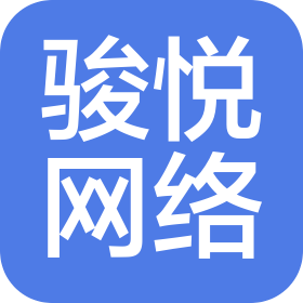 杭州駿悅網(wǎng)絡(luò)科技有限公司