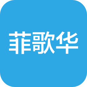 沈阳菲歌华服装有限公司