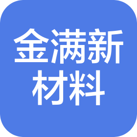 江苏金满新材料有限公司