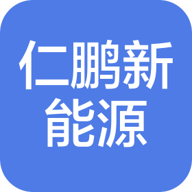 仁鹏新能源科技(内蒙古)有限公司