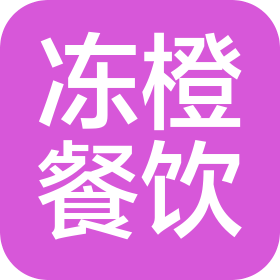 深圳市凍橙餐飲文化有限公司