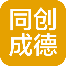 四川同創(chuàng)成德技術創(chuàng)新服務有限公司