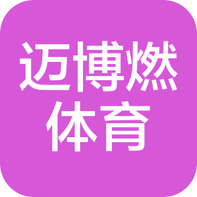青島邁博燃體育咨詢有限公司