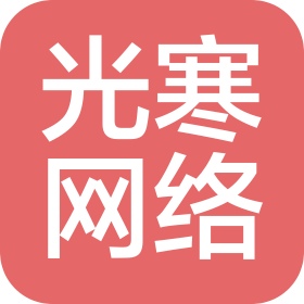 晉中光寒網(wǎng)絡(luò)科技有限公司