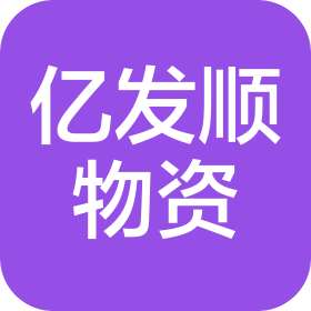 山东亿发顺物资有限公司
