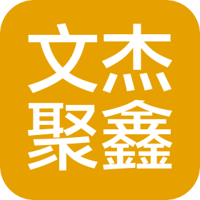 文杰聚鑫(天津)財務信息咨詢有限公司