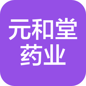 深圳市元和堂药业连锁有限公司草埔分店