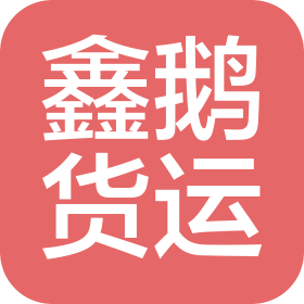 石家庄鑫鹅国际货运代理有限公司