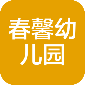 煙臺(tái)市芝罘區(qū)春馨幼兒園