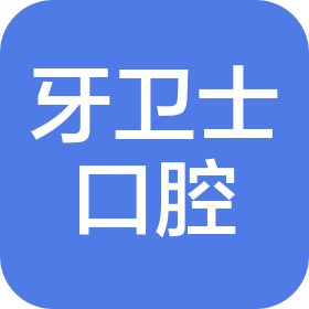 信阳市羊山新区牙卫士口腔医院有限公司