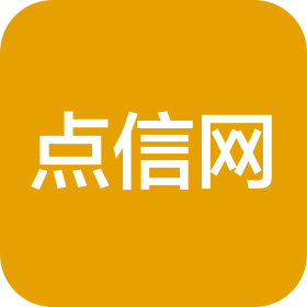 重慶點信網(wǎng)商務(wù)信息咨詢有限公司