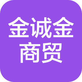 沈陽市金誠金商貿(mào)有限公司
