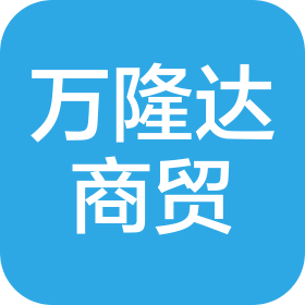 陽泉市萬隆達商貿(mào)有限公司