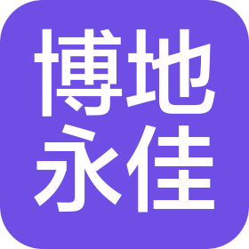 博地永佳項目管理(內(nèi)蒙古)有限公司