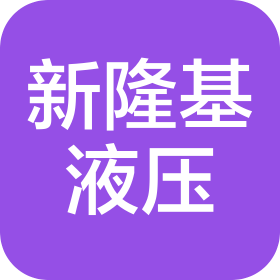 辽宁新隆基液压润滑机械有限公司