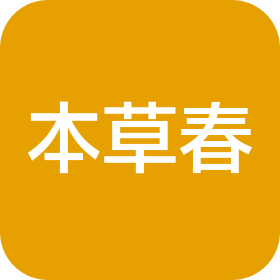 上海本草春生物科技有限公司