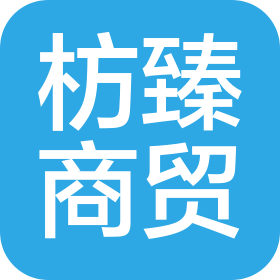 河南枋臻商貿(mào)有限公司