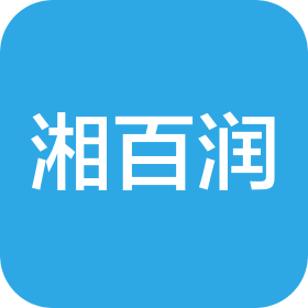 遼寧湘百潤商貿(mào)有限公司
