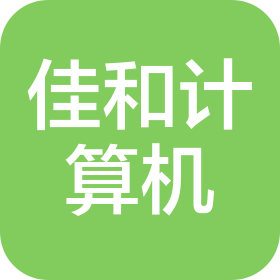 河南佳和計算機有限公司