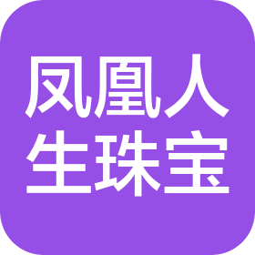 山东凤凰人生珠宝有限公司