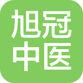 廣州旭冠中醫(yī)診所有限公司
