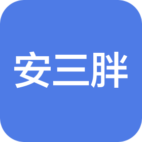 武漢安三胖餐飲有限公司