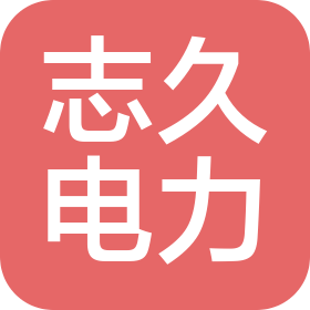 四川志久电力工程设计有限责任公司