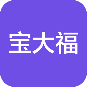 山东宝大福文化传播有限公司