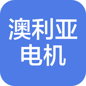 浙江嵊州澳利亚电机有限公司