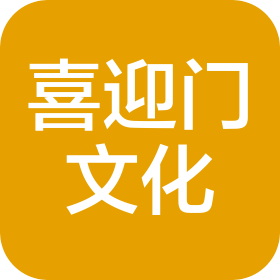瓜州縣喜迎門文化傳媒有限公司