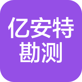 苏州亿安特勘测有限公司