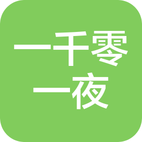 北京一千零一夜餐饮管理有限公司